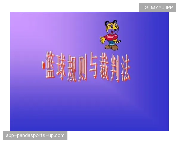 解析篮球比赛中双方同时犯规处理的具体规则