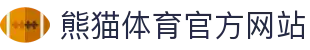 熊猫体育（中国）官网平台 - 多元赛事直播与数据分析
